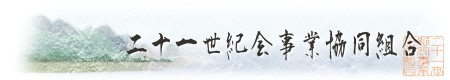 「二十一世紀会事業協同組合」