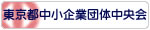 東京中小企業団体中央会